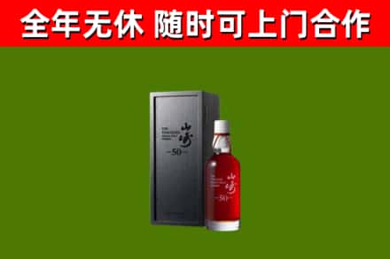 陵水烟酒回收50年山崎洋酒.jpg